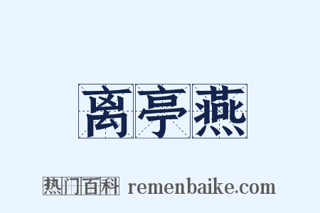 离亭燕是什么意思的图片